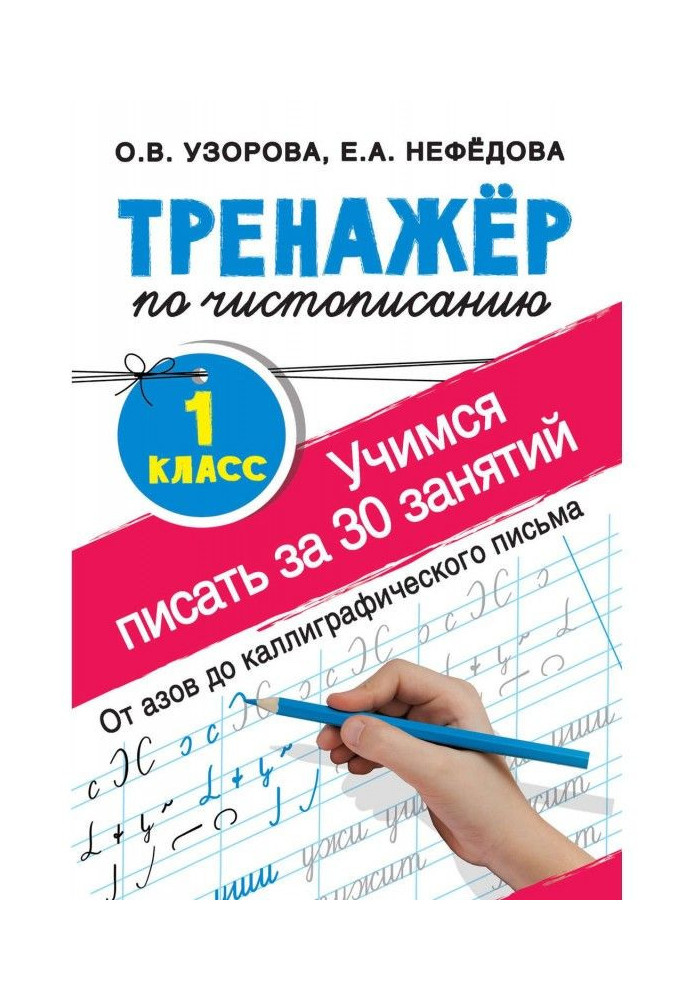 Книга Тренажер по краснопису. Вчимося писати за 30 зайняття. 1-й клас