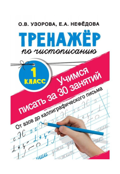 Книга Тренажер по краснопису. Вчимося писати за 30 зайняття. 1-й клас