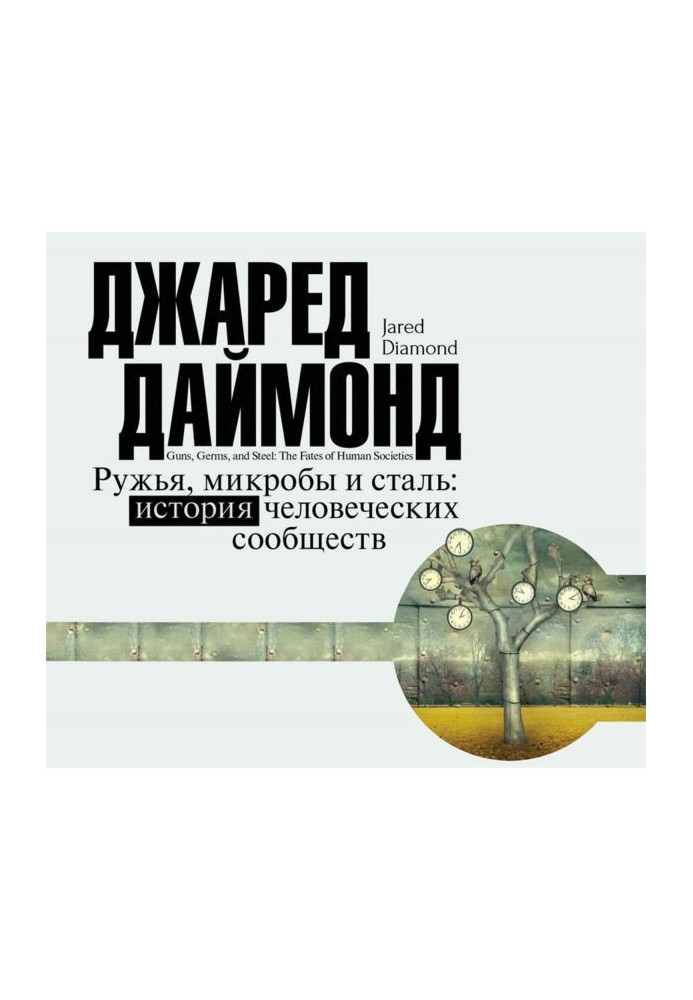 Книга Рушниці, мікроби і сталь. Історія людських співтовариств