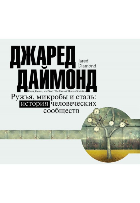 Книга Рушниці, мікроби і сталь. Історія людських співтовариств