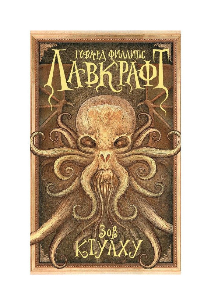 Книга Зов Ктулху (сборник)
