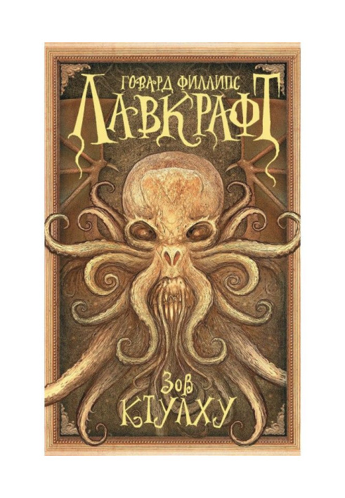 Книга Зов Ктулху (сборник)