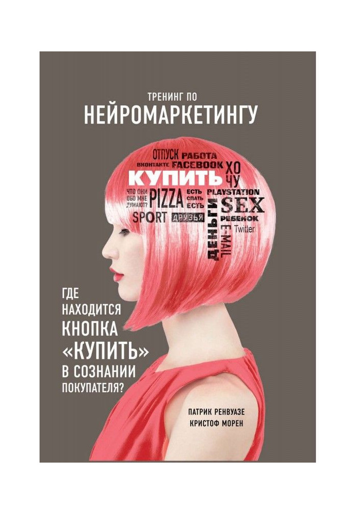 Книга Тренинг по нейромаркетингу. Где находится кнопка «Купить» в сознании покупателя?