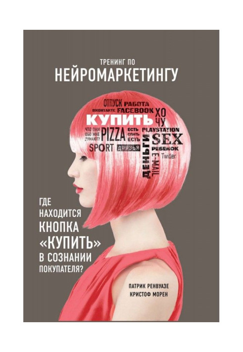 Книга Тренинг по нейромаркетингу. Где находится кнопка «Купить» в сознании покупателя?