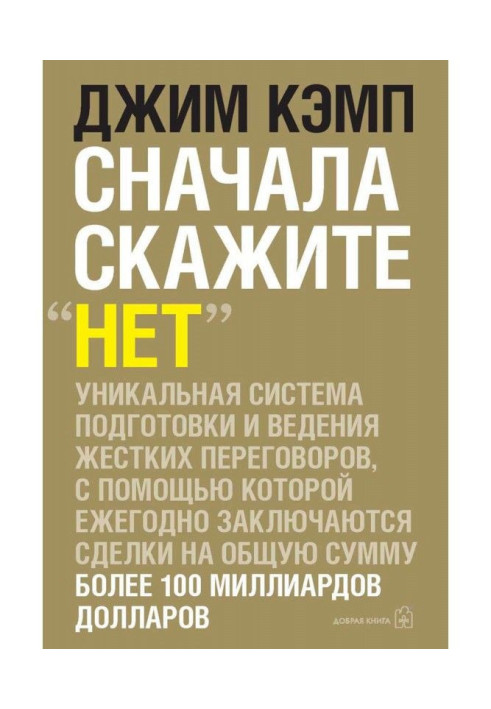 Книга Сначала скажите «нет». Секреты профессиональных переговорщиков