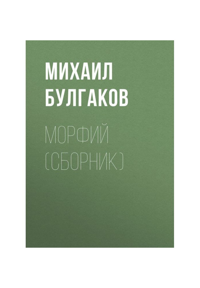 Book Morphine (collection)