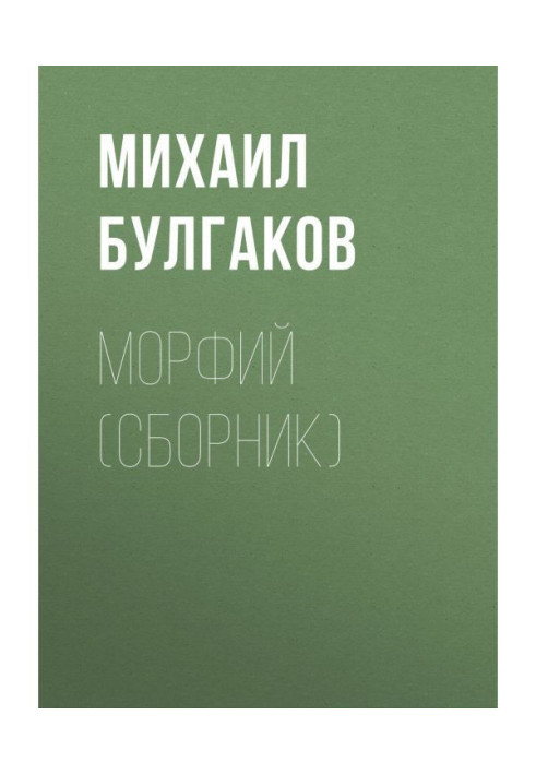 Книга Морфій (збірка)