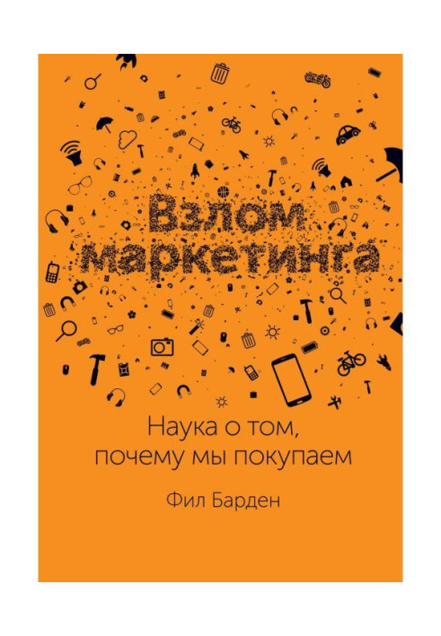 Книга Взлом маркетинга. Наука о том, почему мы покупаем