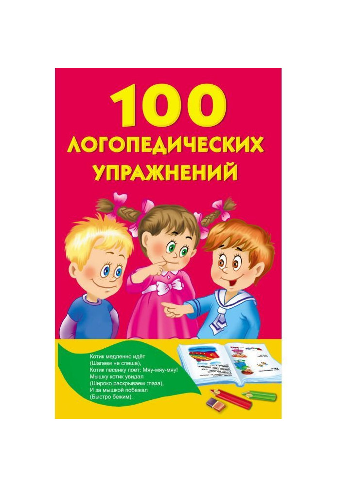 Книга 100 логопедических упражнений
