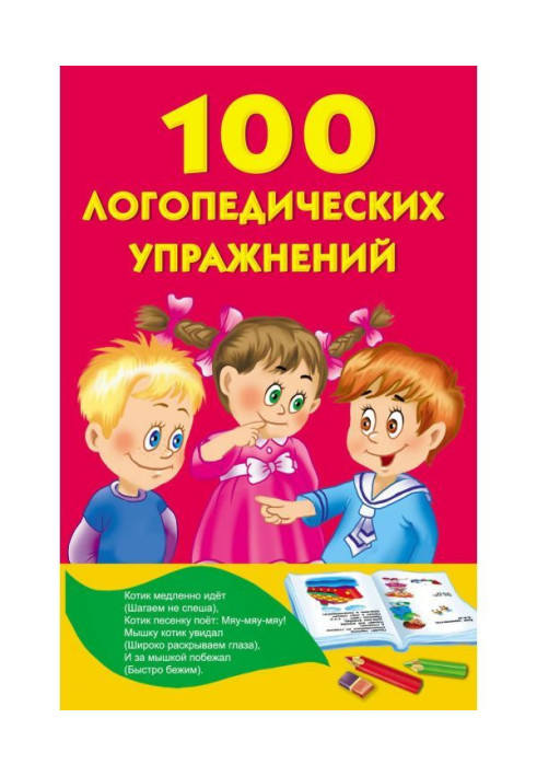 Книга 100 логопедических упражнений