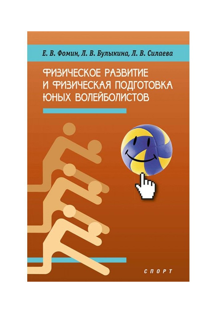 Book Physical development and physical preparation of young volley-ballers