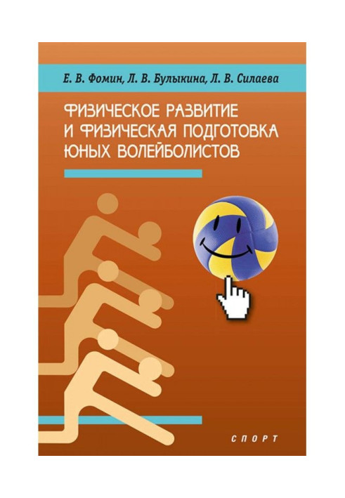 Book Physical development and physical preparation of young volley-ballers