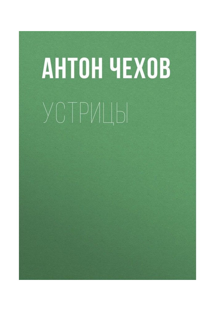 Книга Устрицы