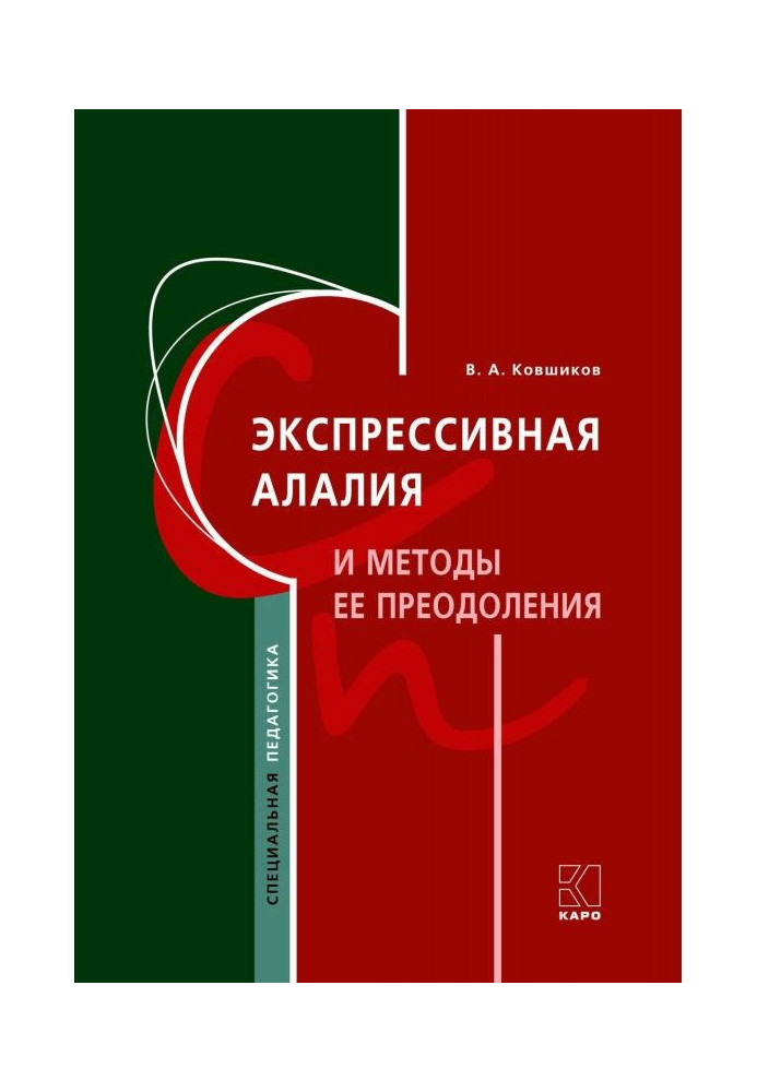 Книга Экспрессивная алалия и методы ее преодоления