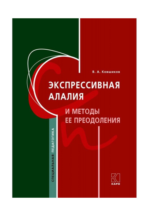 Книга Экспрессивная алалия и методы ее преодоления
