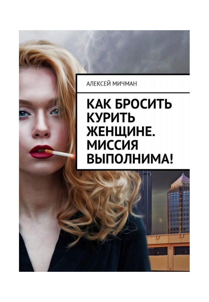 Book How to leave off smoking to the woman. A mission is executable!