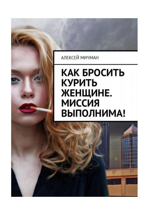 Book How to leave off smoking to the woman. A mission is executable!