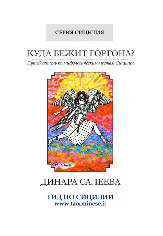 Book Where does Gorgon hurry? Guide-book on the mythological places of Sicily