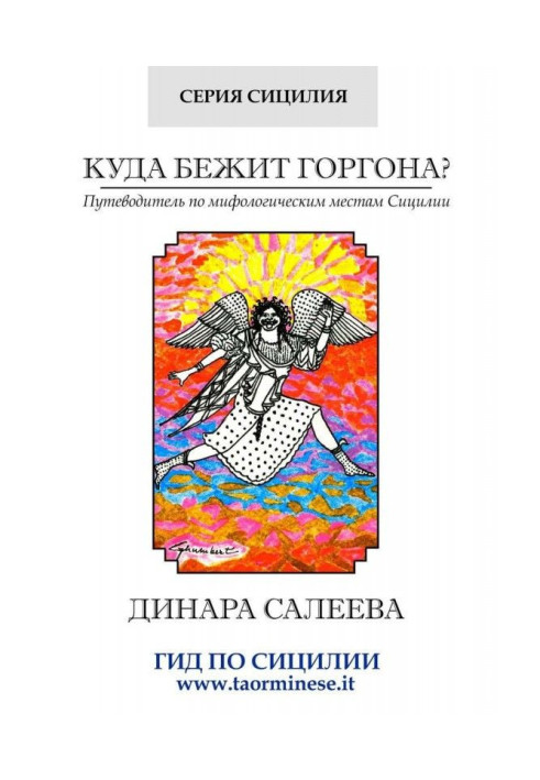 Книга Куда бежит Горгона? Путеводитель по мифологическим местам Сицилии