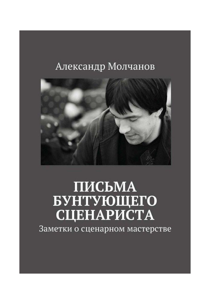 Книга Листи бунтуючого сценариста. Нотатки про сценарну майстерність