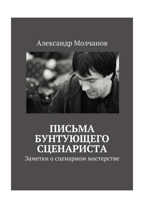 Книга Листи бунтуючого сценариста. Нотатки про сценарну майстерність