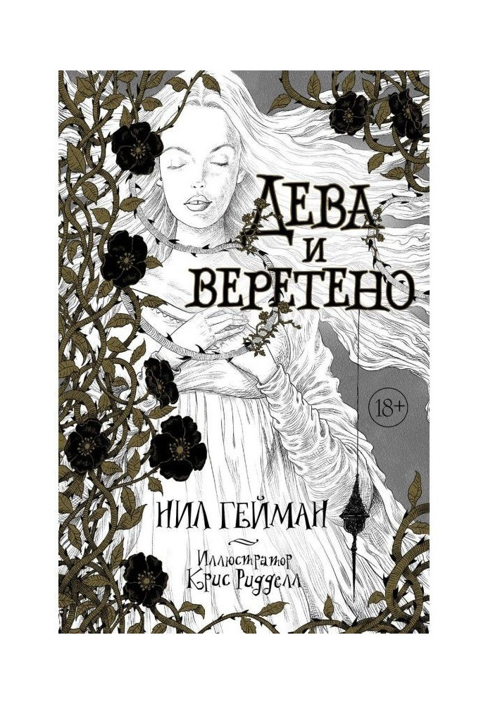 Книга Дева и веретено