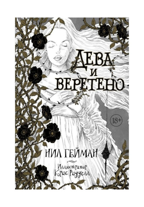 Книга Дева и веретено