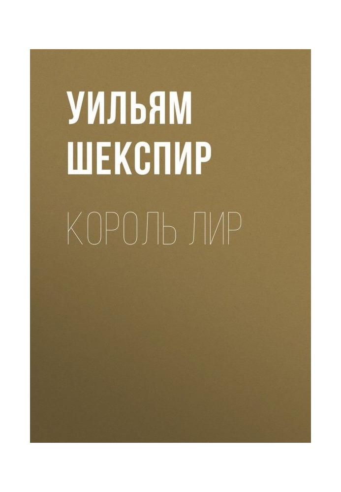 Книга Король Лір