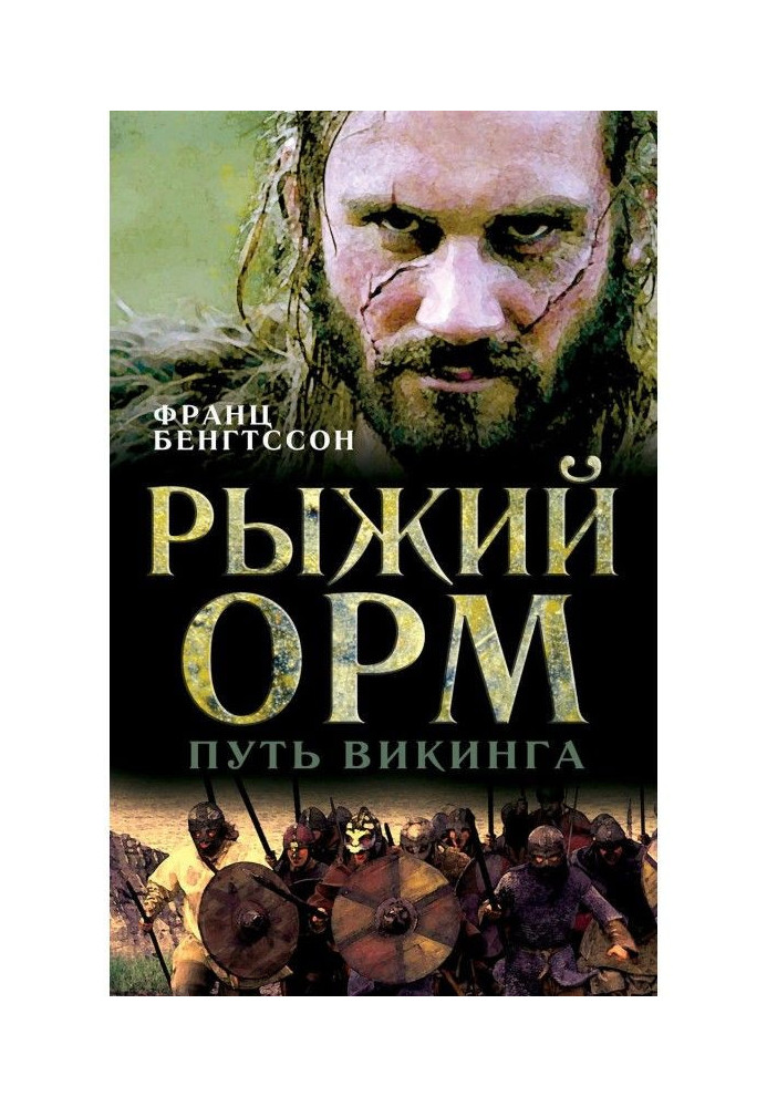 Book Red Орм. Way of viking