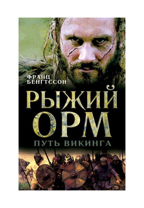 Book Red Орм. Way of viking