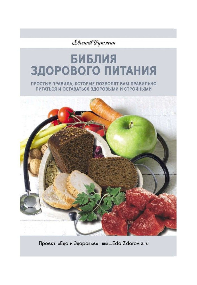 Книга Библия здорового питания. Простые правила, которые позволят вам правильно питаться и оставаться здоровыми и стро...