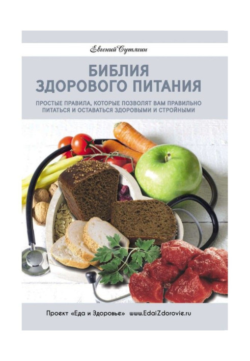 Книга Библия здорового питания. Простые правила, которые позволят вам правильно питаться и оставаться здоровыми и стро...