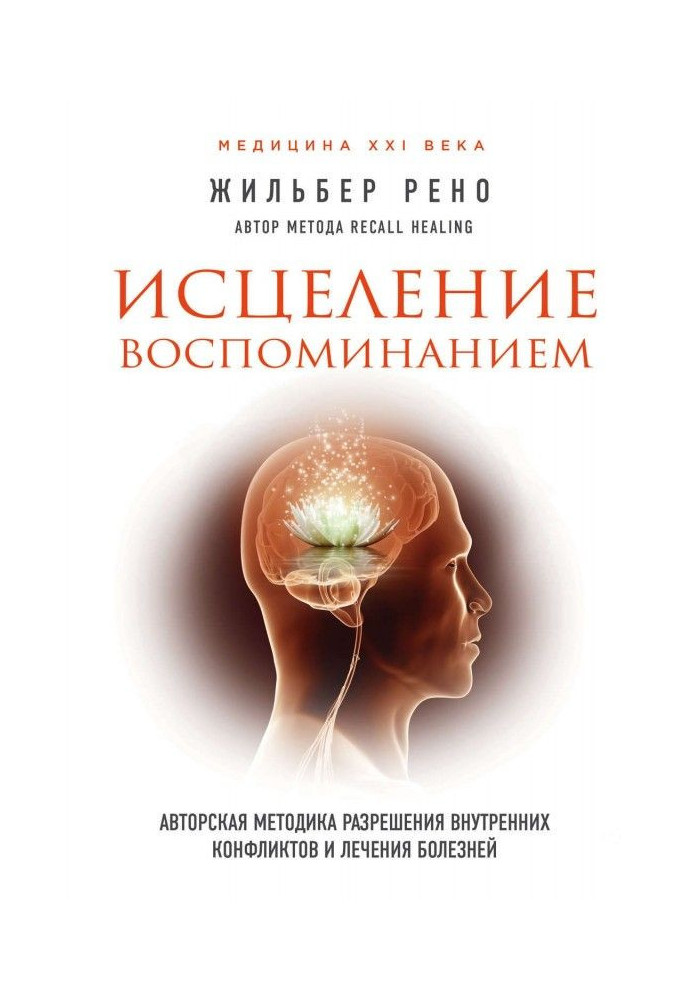 Book Healing remembrance. Authorial methodology of permission of internal conflicts and treatment of illnesses