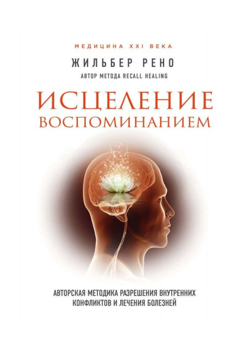 Book Healing remembrance. Authorial methodology of permission of internal conflicts and treatment of illnesses