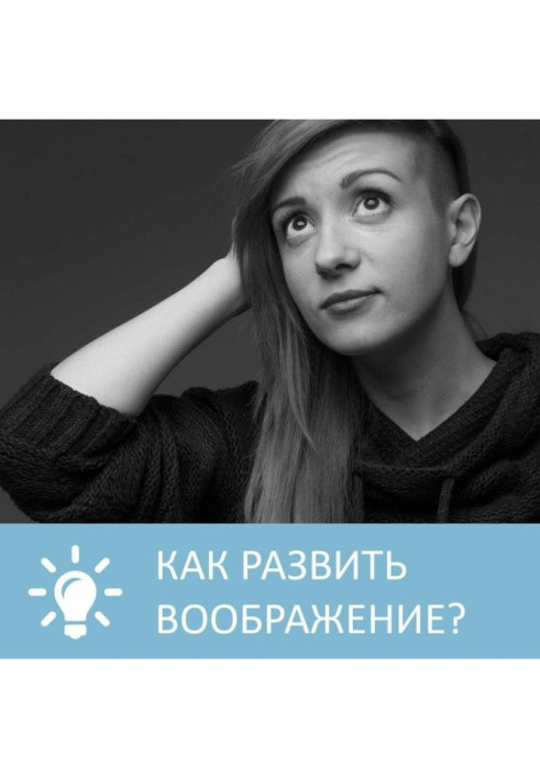 Книга Как развить воображение