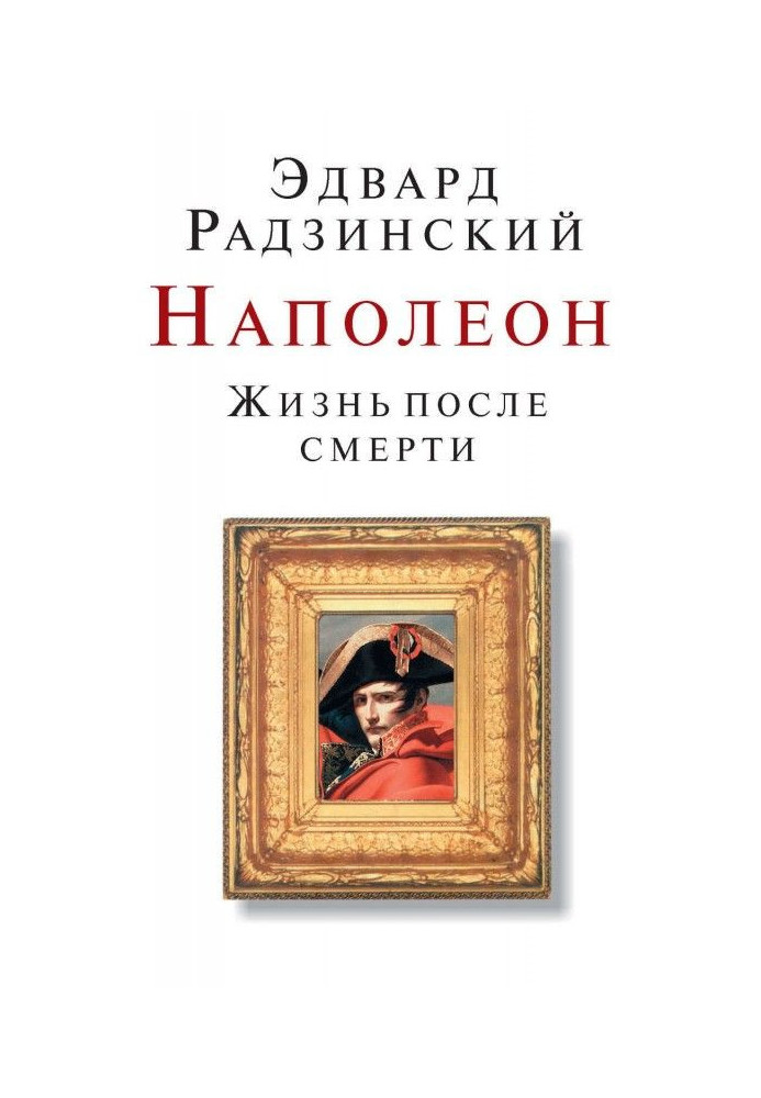 Книга Наполеон. Жизнь после смерти