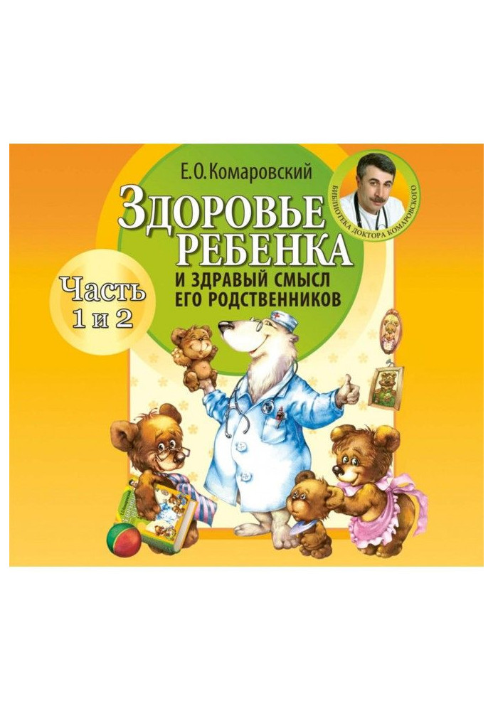 Книга Здоров'я дитини і здоровий глузд його родичів (частина 1 і 2)