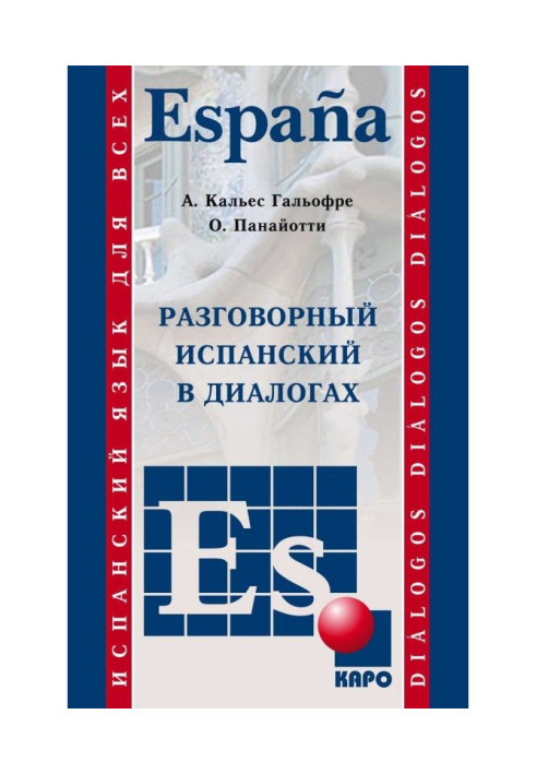 Книга Розмовний іспанський в діалогах