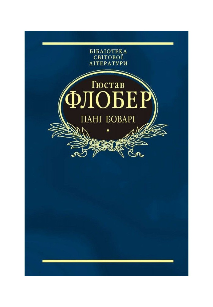 Книга Пані Боварі. Проста душа (збірник)