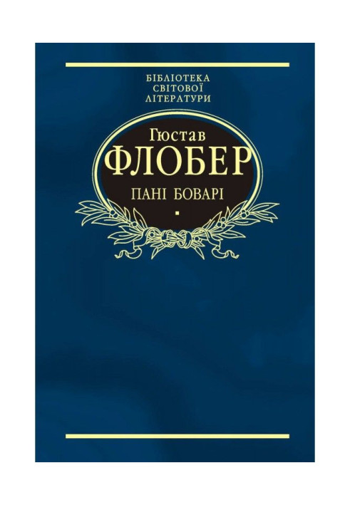 Book Madame Bovary. Simple soul (collection)
