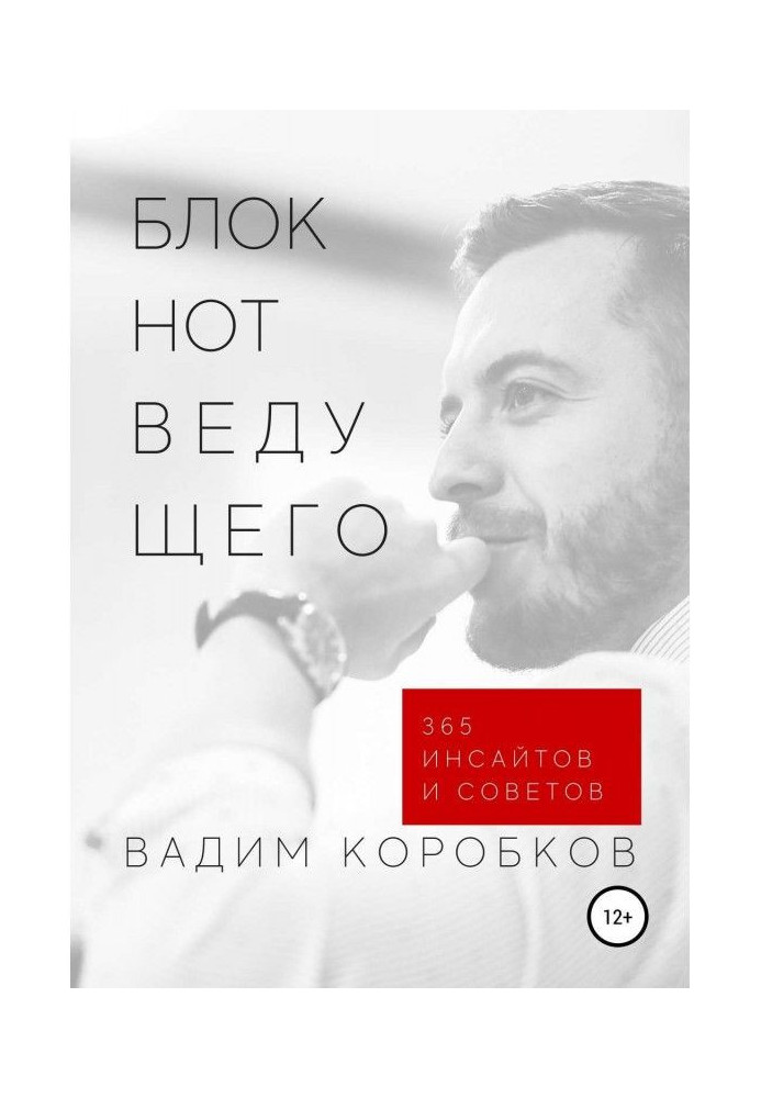 Книга Блокнот ведучого