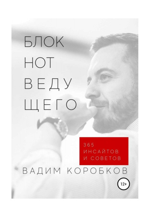 Книга Блокнот ведучого