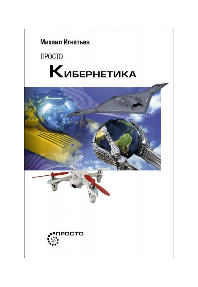 Книга Просто кибернетика
