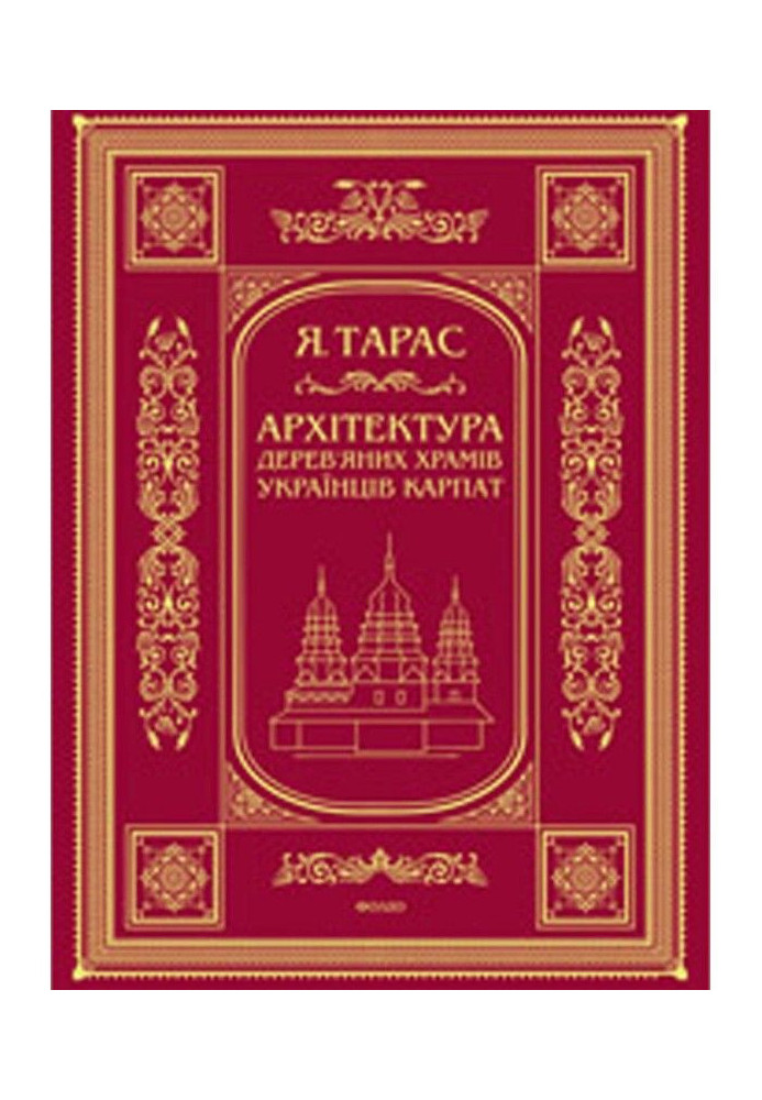 Книга Архітектура дерев’яних храмів українців Карпат: культурно-традиційний аспект