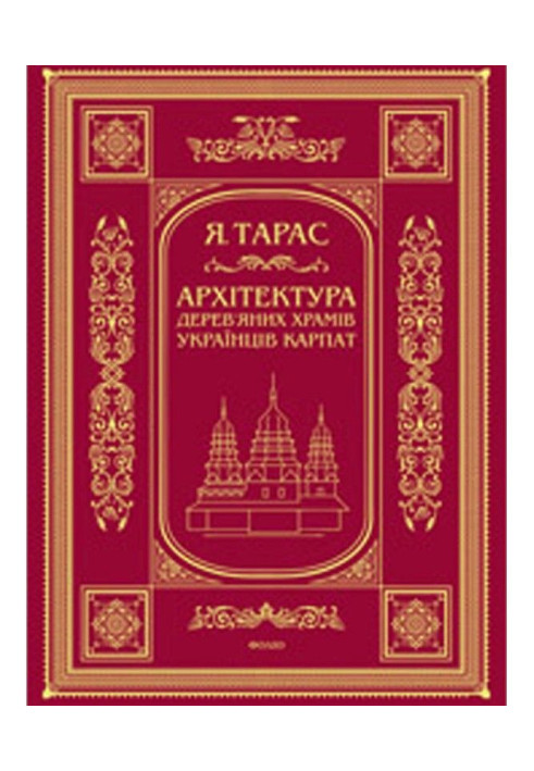 Книга Архітектура дерев’яних храмів українців Карпат: культурно-традиційний аспект