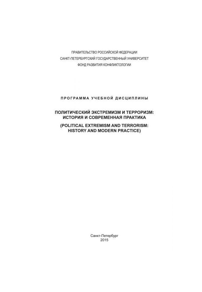 Книга Политический экстремизм и терроризм: история и современная практика. Программа учебной дисциплины