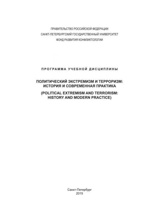 Книга Политический экстремизм и терроризм: история и современная практика. Программа учебной дисциплины