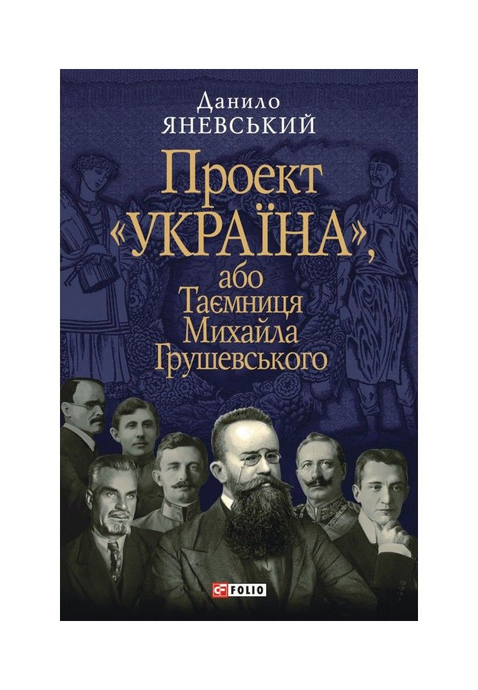Книга Проект «Україна», або Таємниця Михайла Грушевського