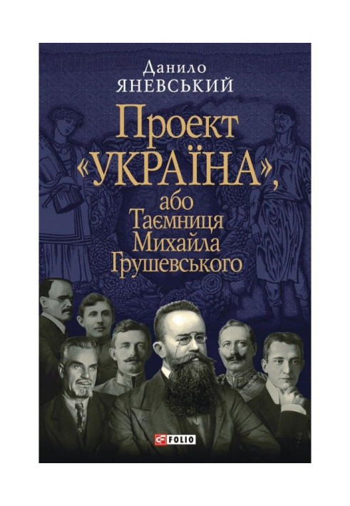 Книга Проект «Україна», або Таємниця Михайла Грушевського