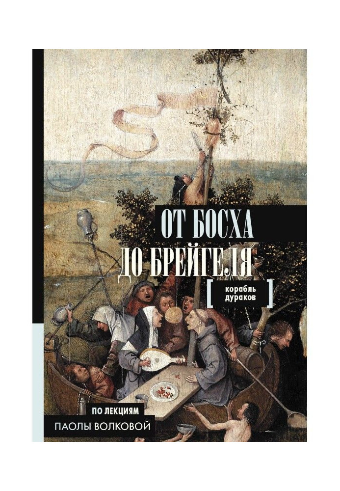 Book From Босха to Breugel. Ship of fools